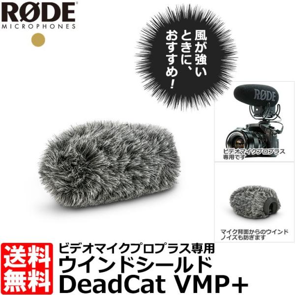 RODE DEADCATVMP+ デッドキャット VMP+ ウインドシールド ビデオマイクプロプラス...