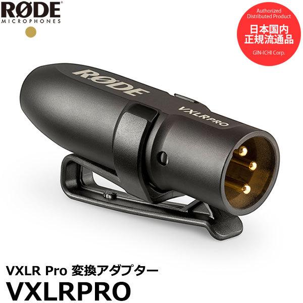 【メール便 送料無料】 RODE VXLRPRO VXLR Pro 変換アダプター 【即納】