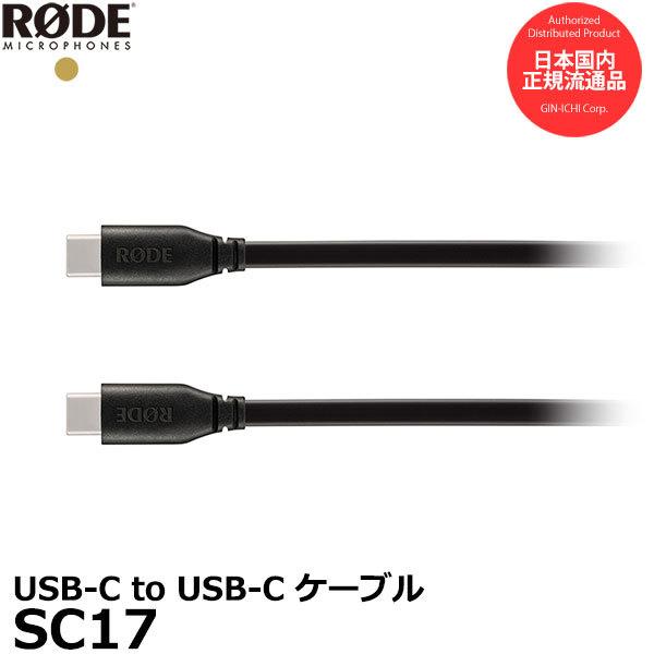 RODE SC17 USB-C to USB-C ケーブル USB2.0 Hi-speed対応 1....
