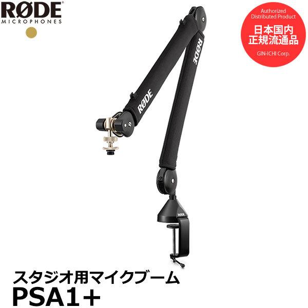RODE PSA1+ RODE PSA1+ プロフェッショナル スタジオアーム マイクスタンド 【送...