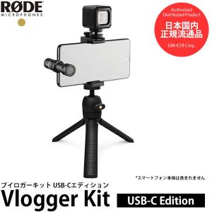 RODE VLOGVMMC ブイロガーキット USB-Cエディション