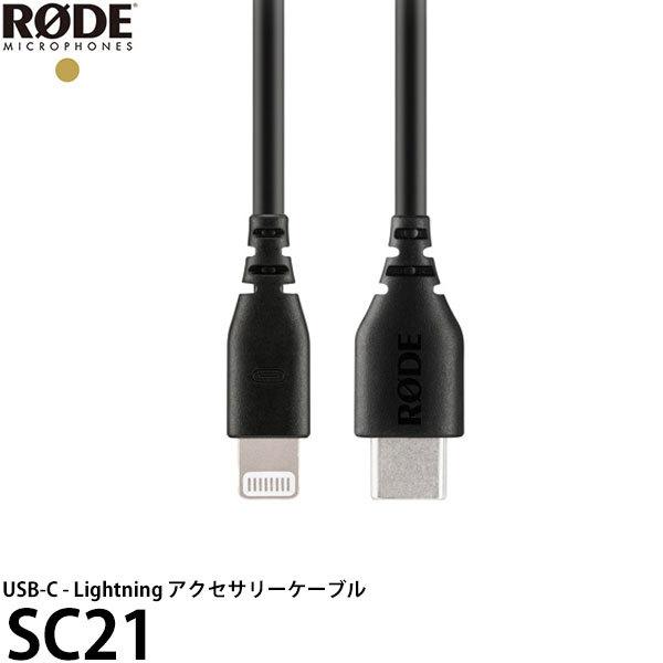 RODE SC21 USB-C - Lightning アクセサリーケーブル 【メール便 送料無料】...