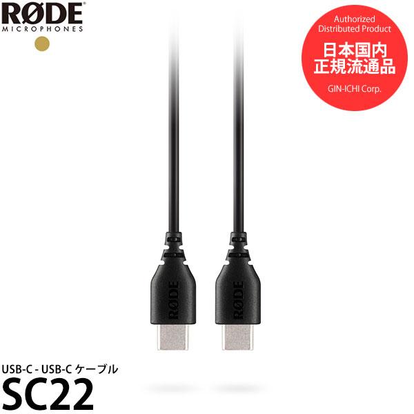 RODE SC22 USB-C - USB-C ケーブル 【メール便 送料無料】