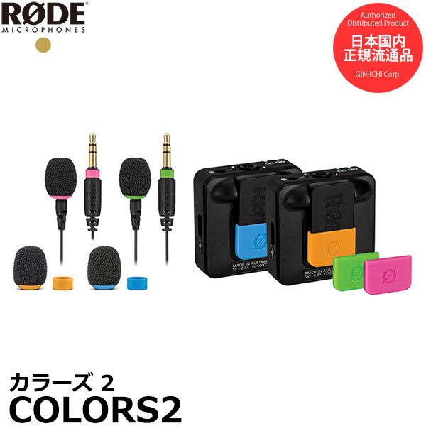 RODE COLORS2 カラーズ 2 【メール便 送料無料】