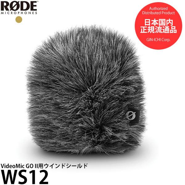 RODE WS12 ウインドシールド VideoMic GO II用 【送料無料】【即納】