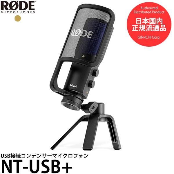 RODE NT-USB+ コンデンサーマイクロフォン NTUSBプラス 【送料無料】 【即納】