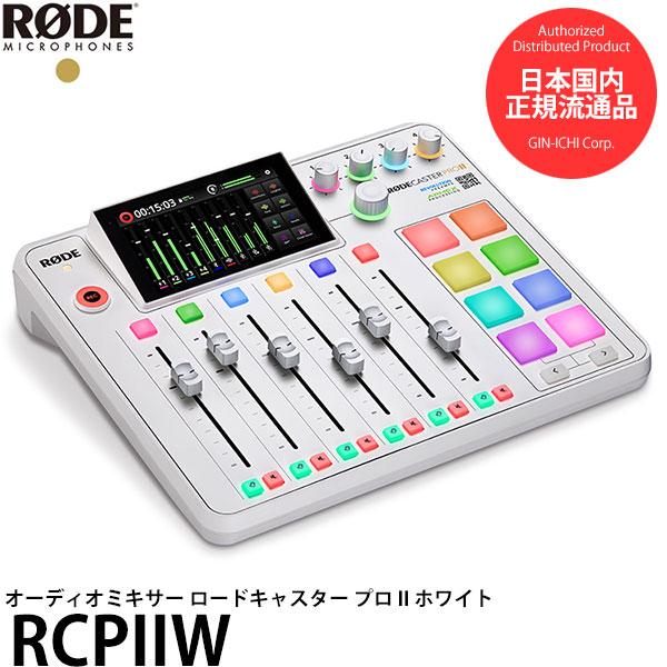 RODE RCPIIW オーディオミキサー ロードキャスター プロ II ホワイト 【送料無料】