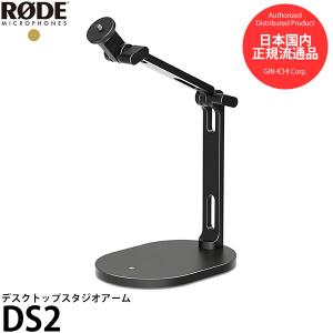 RODE DS2 デスクトップスタジオアーム 【送料無料】｜shasinyasan