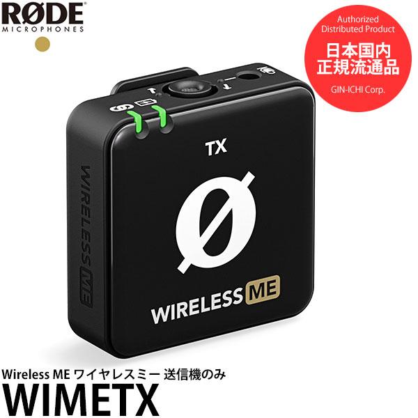 RODE WIMETX Wireless ME ワイヤレスミー 送信機のみ ※単体使用不可 【送料無...
