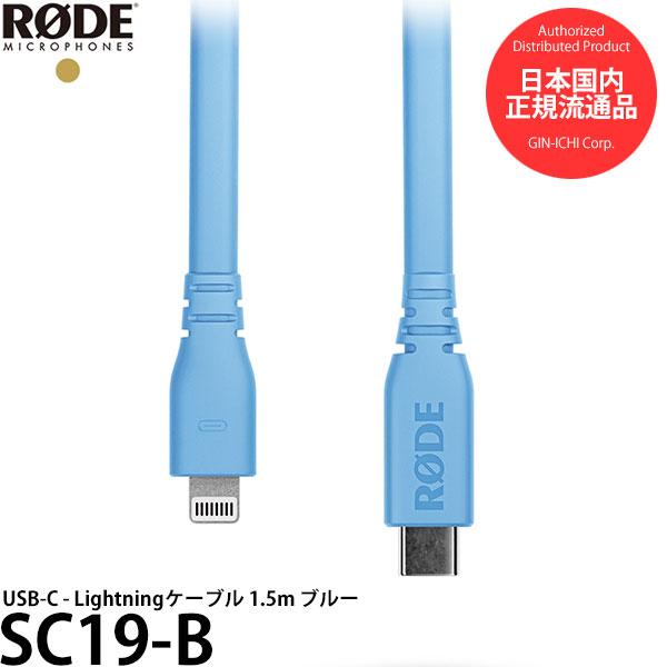 RODE SC19-B USB-C - Lightningケーブル 1.5m ブルー 【メール便 送...