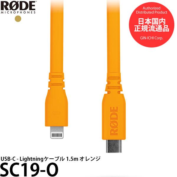 RODE SC19-O USB-C - Lightningケーブル 1.5m オレンジ 【メール便 ...