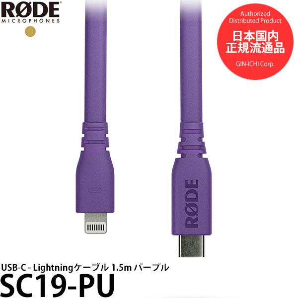 RODE SC19-PU USB-C - Lightningケーブル 1.5m パープル 【メール便...
