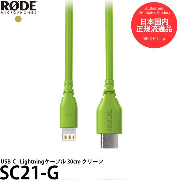 RODE SC21-G USB-C - Lightningケーブル 30cm グリーン 【メール便 ...