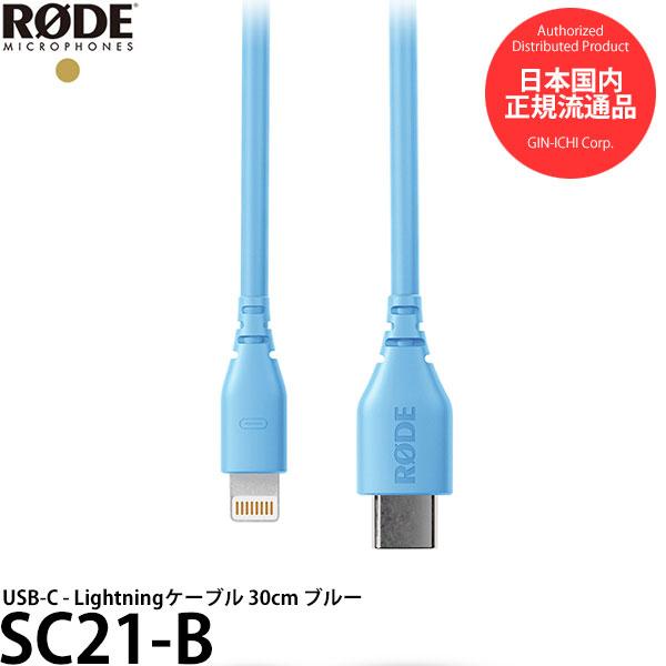 RODE SC21-B USB-C - Lightningケーブル 30cm ブルー 【メール便 送...