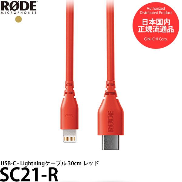 RODE SC21-R USB-C - Lightningケーブル 30cm レッド 【メール便 送...