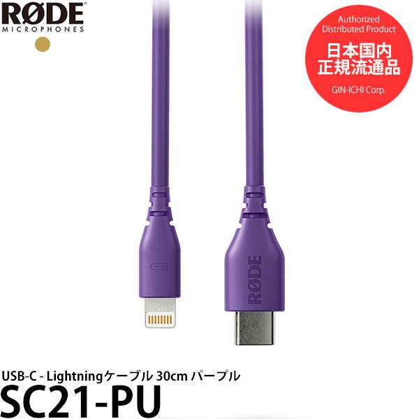 RODE SC21-PU USB-C - Lightningケーブル 30cm パープル 【メール便...