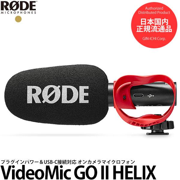 RODE VideoMic GO II HELIX ビデオマイクゴーIIヘリックス プラグインパワー...