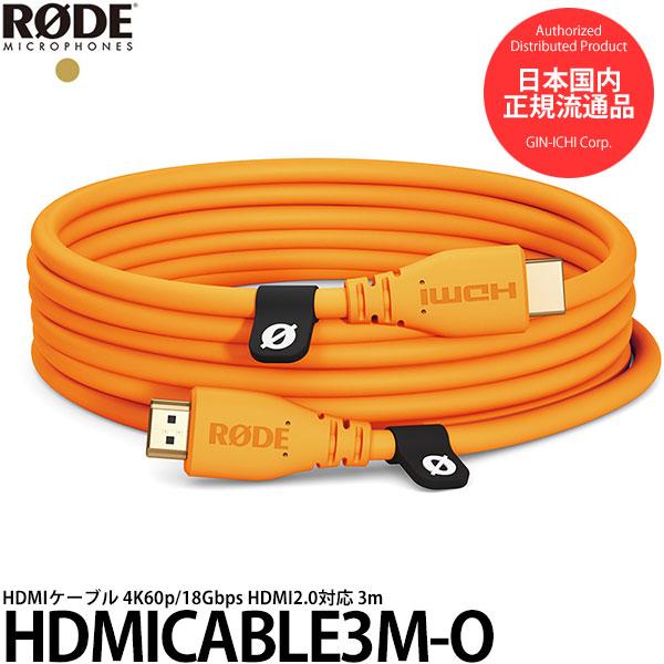 RODE HDMICABLE3M-O HDMIケーブル 4K60p/18Gbps HDMI2.0対応...
