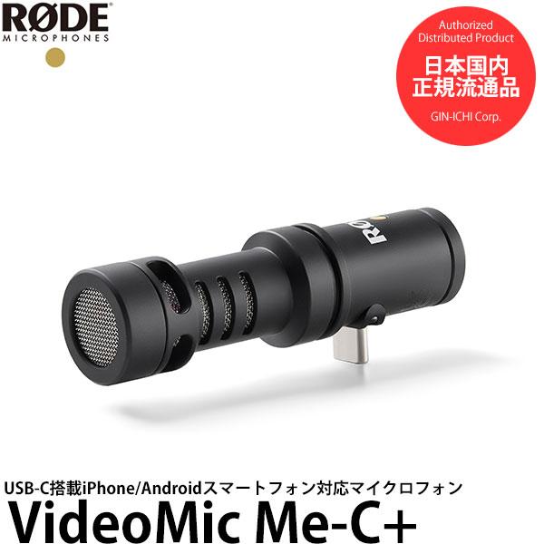 RODE VideoMic Me-C+ ビデオマイクミーC+ USB-C搭載 iPhone/Andr...