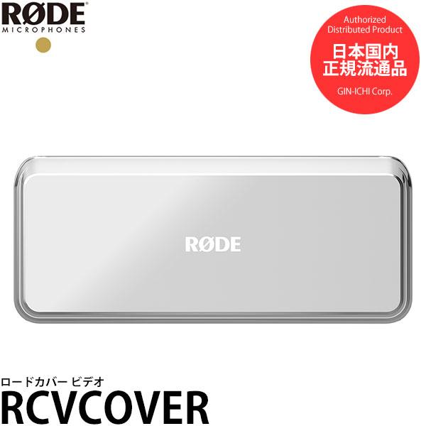 RODE RCVCOVER ロードカバー ビデオ Caster Video専用カバー 【メール便 送...