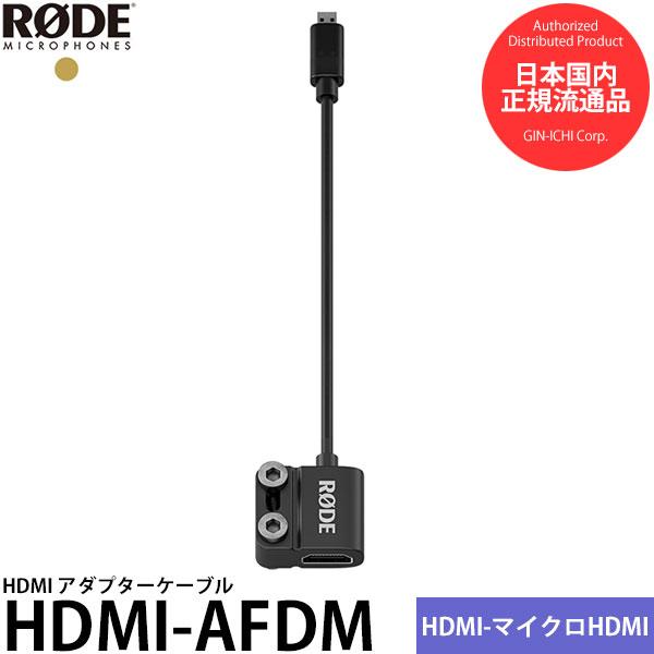 RODE HDMI-AFDM マイクロHDMI-HDMIアダプターケーブル 【メール便 送料無料】