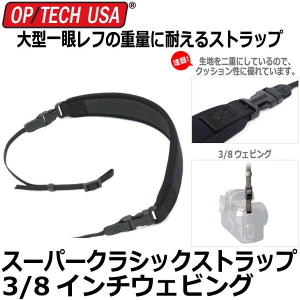 オプテック スーパークラシックストラップ （3/8インチ ウエビング） 【メール便 送料無料】