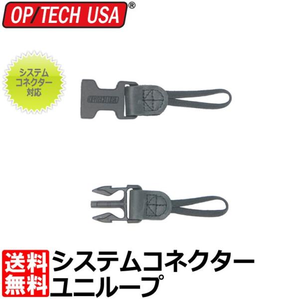 オプテック システムコネクター ユニループ  2ヶ1組 【メール便 送料無料】