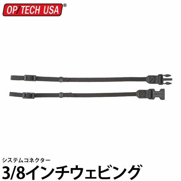 オプテック システムコネクター 3/8インチウェビング 2ヶ1組 【メール便 送料無料】