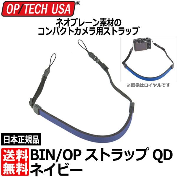 【メール便 送料無料】 オプテック BIN/OP ストラップ QD ネイビー 【即納】