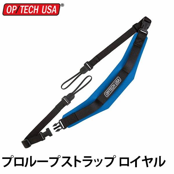 オプテック プロループストラップ ロイヤル 【メール便 送料無料】【即納】