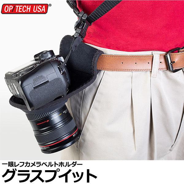 オプテック グラスプイット 一眼レフカメラベルトホルダー 【メール便 送料無料】