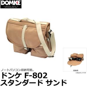 DOMKE（ドンケ） カメラバッグ F-803 サンド 701-83S : サエダ