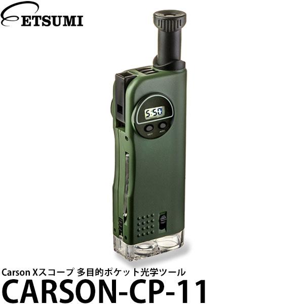 エツミ CARSON-CP-11 Carson Xスコープ 多目的ポケット光学ツール 【送料無料】【...
