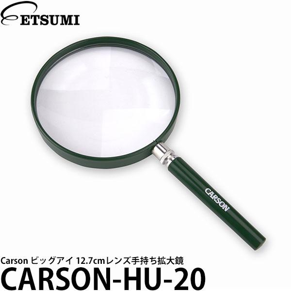 エツミ CARSON-HU-20 Carson ビッグアイ 12.7cmレンズ手持ち拡大鏡 【送料無...