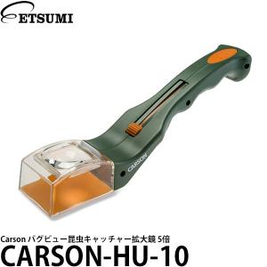 エツミ CARSON-HU-10 Carson バグビュー昆虫キャッチャー拡大鏡 5倍  【送料無料】【即納】｜shasinyasan