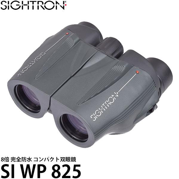 サイトロン 双眼鏡 SI WP 825 【送料無料】