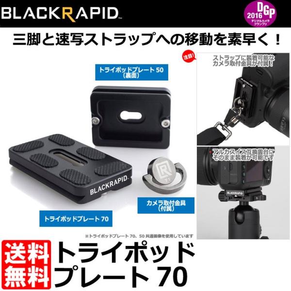 【メール便 送料無料】 BLACKRAPID トライポッドプレート70 2503002