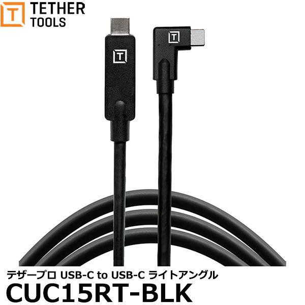 テザーツールズ CUC15RT-BLK テザープロ USB-C to USB-C ライトアングル 【...