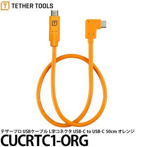 【メール便 送料無料】 テザーツールズ CUCRTC1-ORG テザープロ USBケーブル Type-C 片側L字 USB-C to USB-C 50cm オレンジ｜shasinyasan