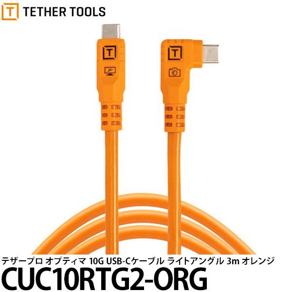 テザーツールズ CUC10RTG2-ORG テザープロ オプティマ 10G USB-Cケーブル ライ...