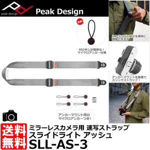ピークデザイン SLL-AS-3 スライドライト カメラストラップ アッシュ 【送料無料】 【即納】｜shasinyasan