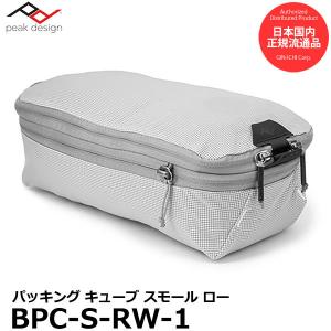 【メール便 送料無料】 ピークデザイン BPC-S-RW-1 パッキングキューブ スモール ロー 【...