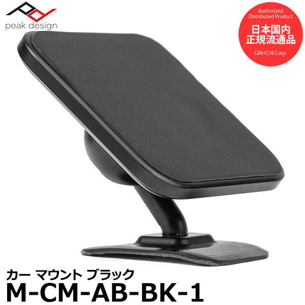 ピークデザイン M-CM-AB-BK-1 カー マウント ブラック 【送料無料】【即納】