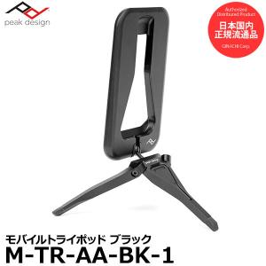 【メール便 送料無料】 ピークデザイン M-TR-AA-BK-1 モバイルトライポッド ブラック 【...