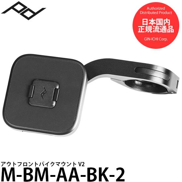 ピークデザイン M-BM-AA-BK-2 アウトフロント バイクマウント V2 【送料無料】【即納】