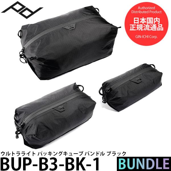 ピークデザイン BUP-B3-BK-1 ウルトラライト パッキングキューブ バンドル ブラック【メー...