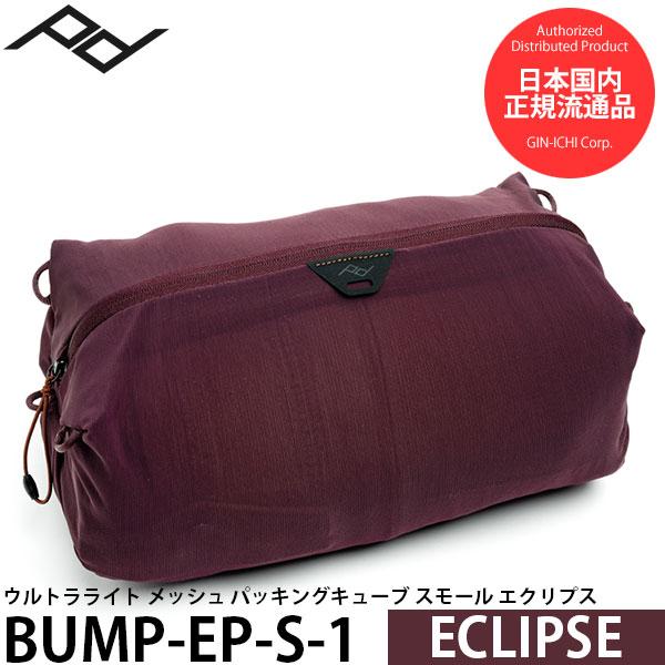ピークデザイン BUMP-EP-S-1 ウルトラライト メッシュ パッキングキューブ スモール エク...