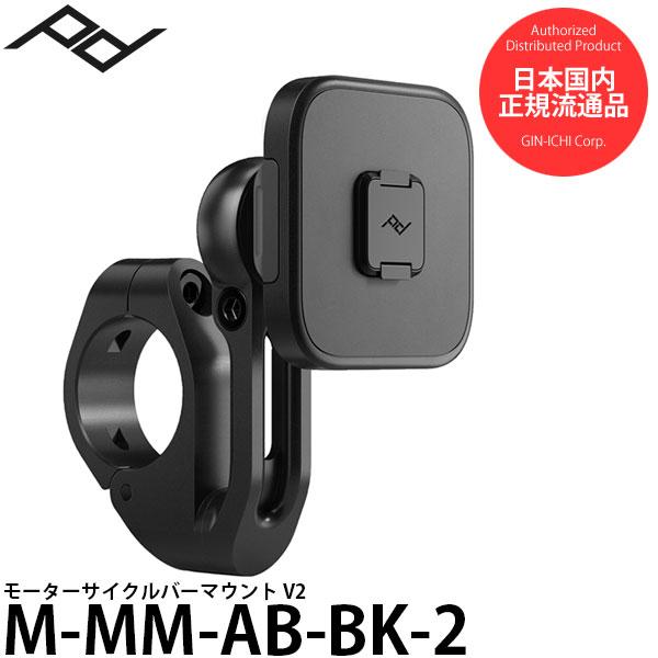 ピークデザイン M-MM-AB-BK-2 モーターサイクルバーマウント V2 【送料無料】【即納】