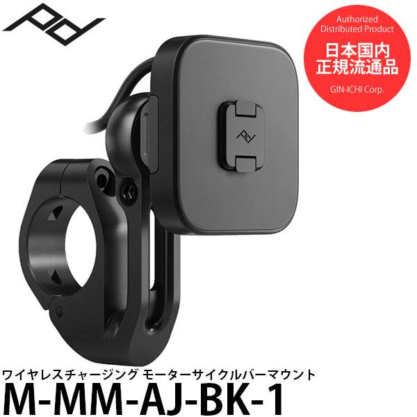 ピークデザイン M-MM-AJ-BK-1 ワイヤレスチャージング モーターサイクルバーマウント 【送...