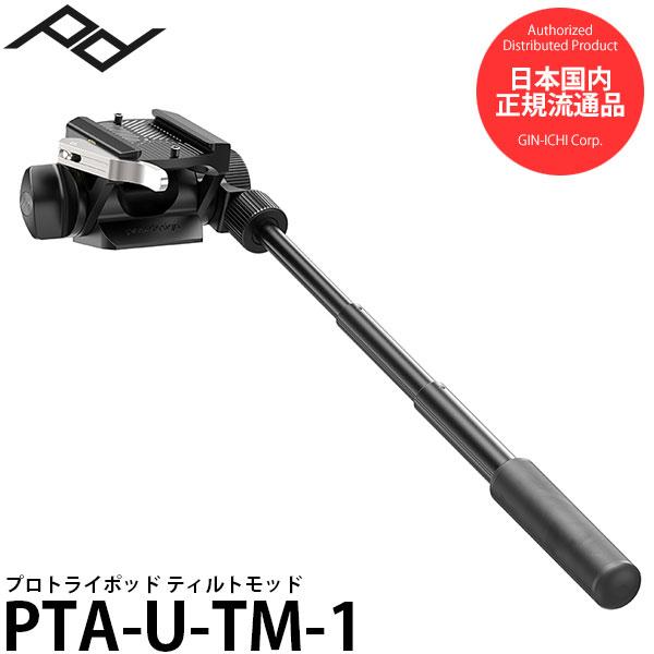 ピークデザイン PTA-U-TM-1 プロトライポッド ティルトモッド 雲台アダプター 【送料無料】...